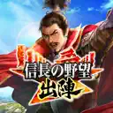 信長の野望 出陣のアプリアイコン